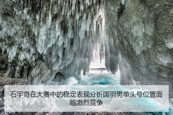 shi-yu-qi-zai-da-sai-zhong-de-wen-ding-biao-xian-fen-xi-guo-yu-nan-dan-tou-hao-wei-zhi-mian-lin-ji-lie-jing-zheng-2-705.jpg