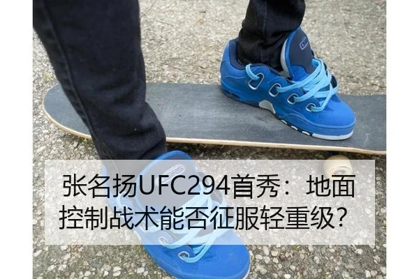 张名扬UFC294首秀：地面控制战术能否征服轻重级？