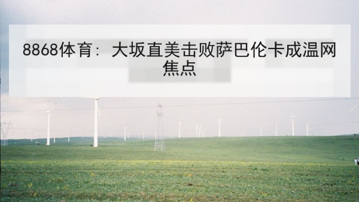 8868体育: 大坂直美击败萨巴伦卡成温网焦点