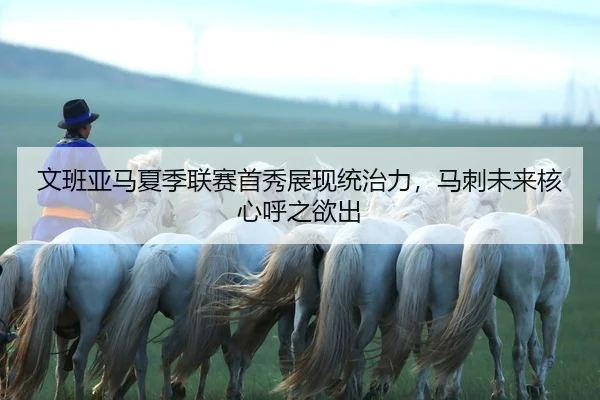 wen-ban-ya-ma-xia-ji-lian-sai-shou-xiu-zhan-xian-tong-zhi-li-ma-ci-wei-lai-he-xin-hu-zhi-yu-chu-2-452.jpg