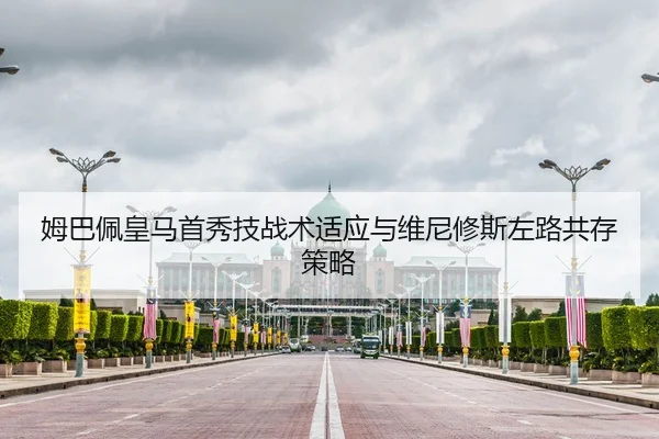 姆巴佩皇马首秀技战术适应与维尼修斯左路共存策略
