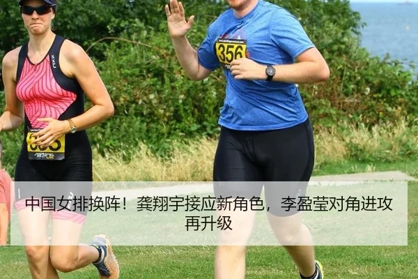 中国女排换阵！龚翔宇接应新角色，李盈莹对角进攻再升级