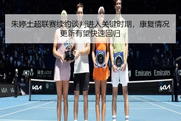 zhu-ting-tu-chao-lian-sai-xu-yue-tan-pan-jin-ru-guan-jian-shi-qi-kang-fu-qing-kuang-geng-xin-you-wang-kuai-su-hui-gui-3-241.jpg