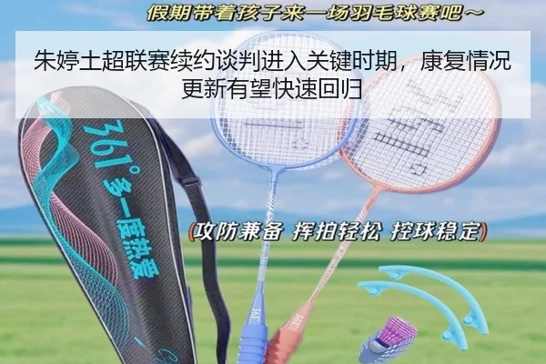 朱婷土超联赛续约谈判进入关键时期，康复情况更新有望快速回归