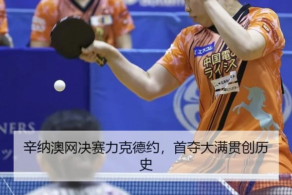 xin-na-ao-wang-jue-sai-li-ke-de-yue-shou-duo-da-man-guan-chuang-li-shi-2-409.jpg