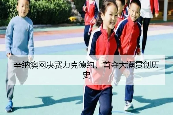 xin-na-ao-wang-jue-sai-li-ke-de-yue-shou-duo-da-man-guan-chuang-li-shi-3-784.jpg