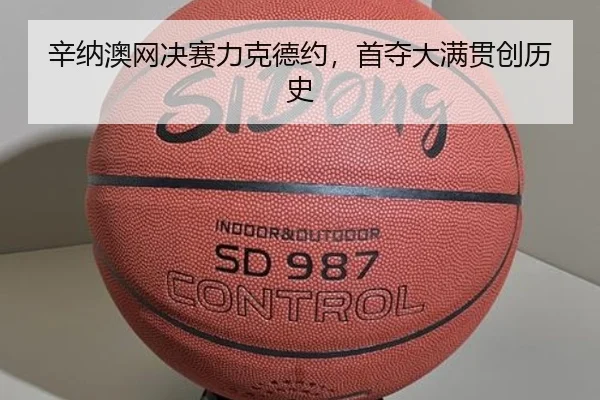 辛纳澳网决赛力克德约，首夺大满贯创历史