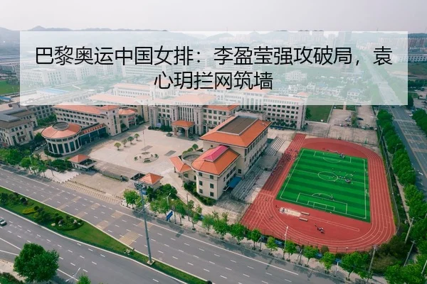 巴黎奥运中国女排：李盈莹强攻破局，袁心玥拦网筑墙