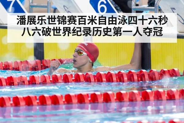 潘展乐世锦赛百米自由泳四十六秒八六破世界纪录历史第一人夺冠