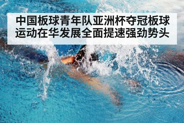 中国板球青年队亚洲杯夺冠板球运动在华发展全面提速强劲势头