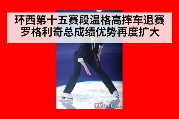 环西第十五赛段温格高摔车退赛罗格利奇总成绩优势再度扩大