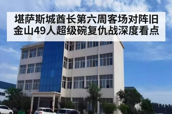 堪萨斯城酋长第六周客场对阵旧金山49人超级碗复仇战深度看点