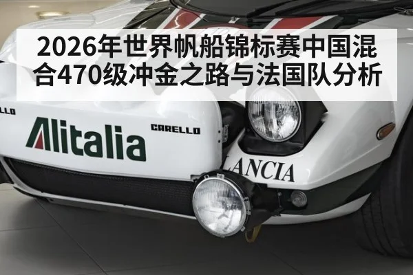 2026年世界帆船锦标赛中国混合470级冲金之路与法国队分析