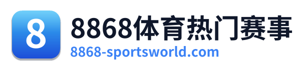 8868体育热门赛事